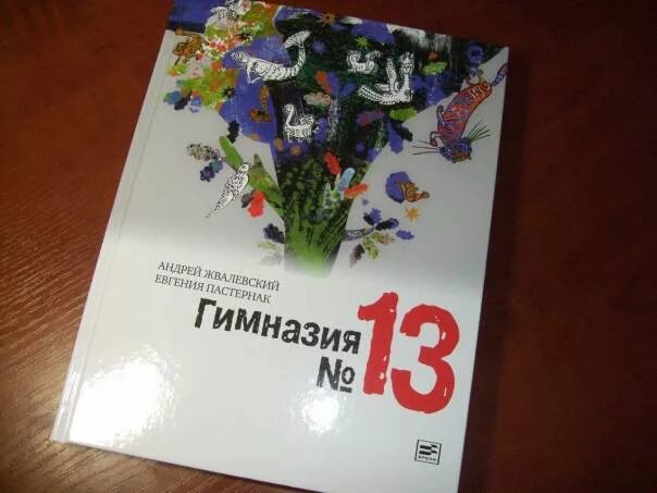 Книга гимназия 13 Жвалевский. Гимназия номер 13 Жвалевский и Пастернак.