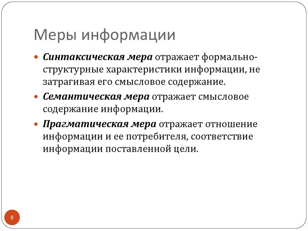 Уровни меры информации. Синтаксическая мера информации формула. Меры информации в информатике. Меры медицинской информации. Меры информации синтаксическая семантическая прагматическая.