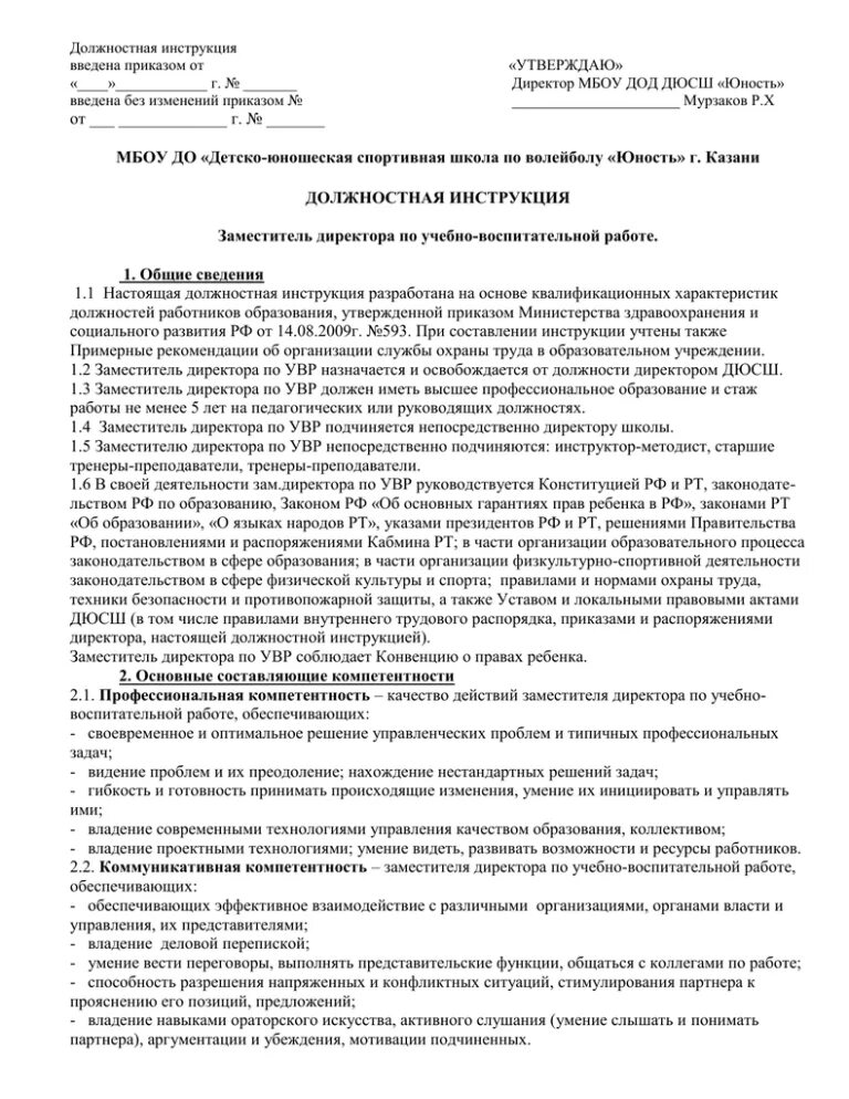 Должностная инструкция руководителя школьного спортивного клуба. Заместитель директора спортивной школы должностная инструкция. Инструктор по спорту должностная инструкция. Должностные обязанности директора спортивной школы. Педагогическая нагрузка директора школы приказ.