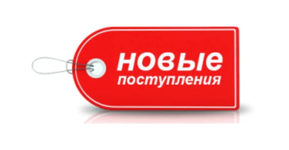 Большое поступление товара. Большое поступление бытовой техники. Новое поступление товара. Новое поступление. Новое поступление.