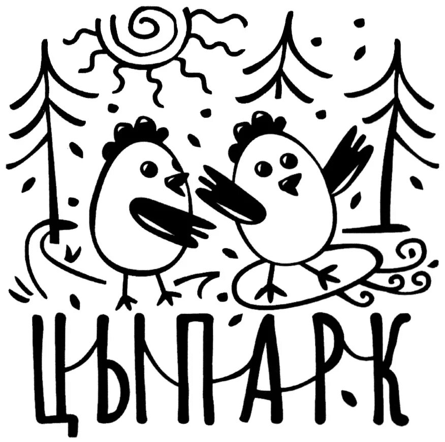 Цыпарк кафе. Парк аттракционов истра. Цыпарк истра. Типа парк истра. Аттракционы в истре.