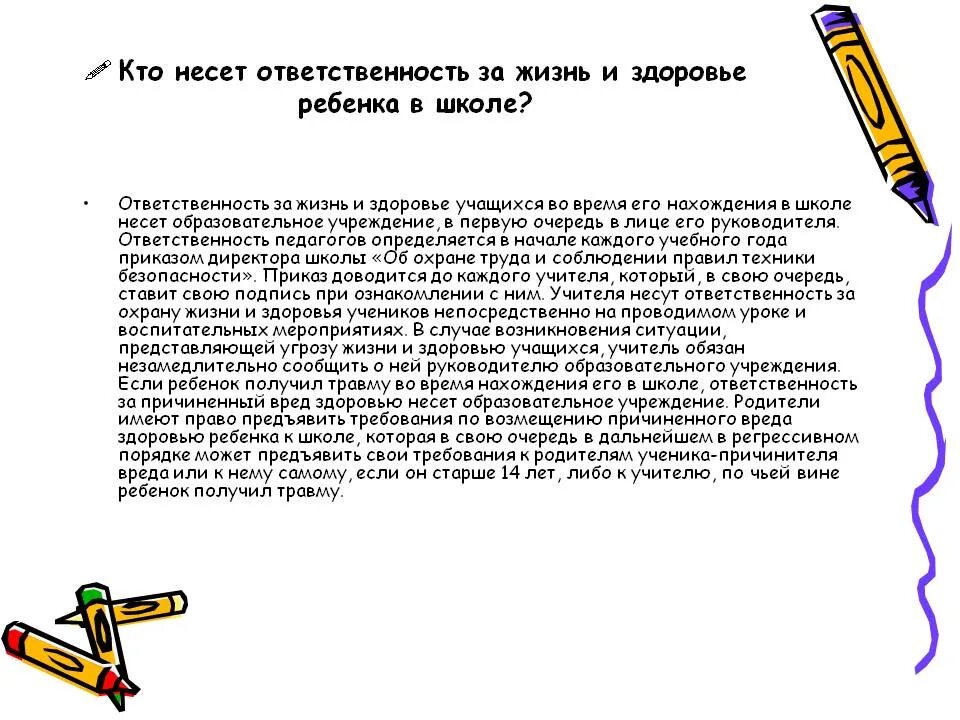 Кто несет ответственность за принятие решений егэ. Ответственность за жизнь и здоровье ребенка. кто несет ответственность за ребенка в школе. кто несет ответственность. ученики несут ответственность за.