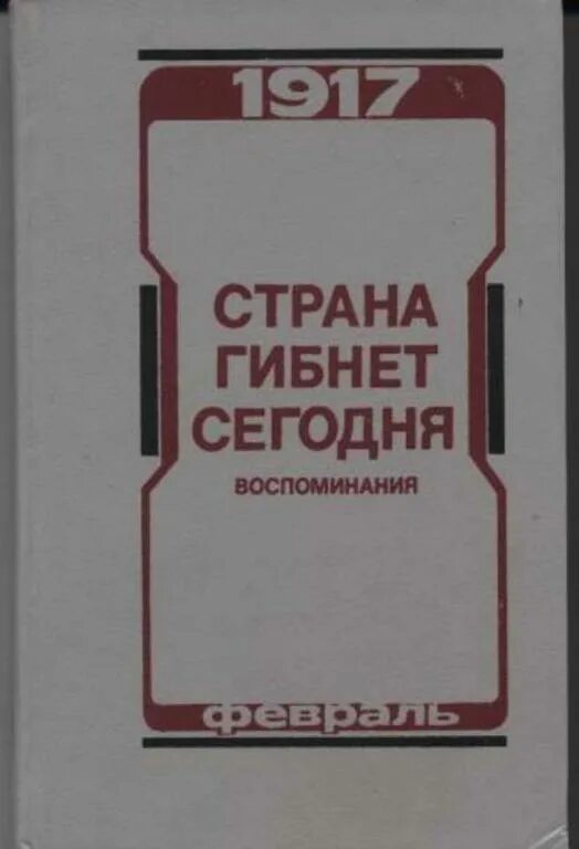 Писатели 1917 года. Февральская революция мемуары. Книги 1991 года. Февральская революция 1917 книги. Страна гибнет сегодня воспоминания о Февральской революции 1917 г м 1991.