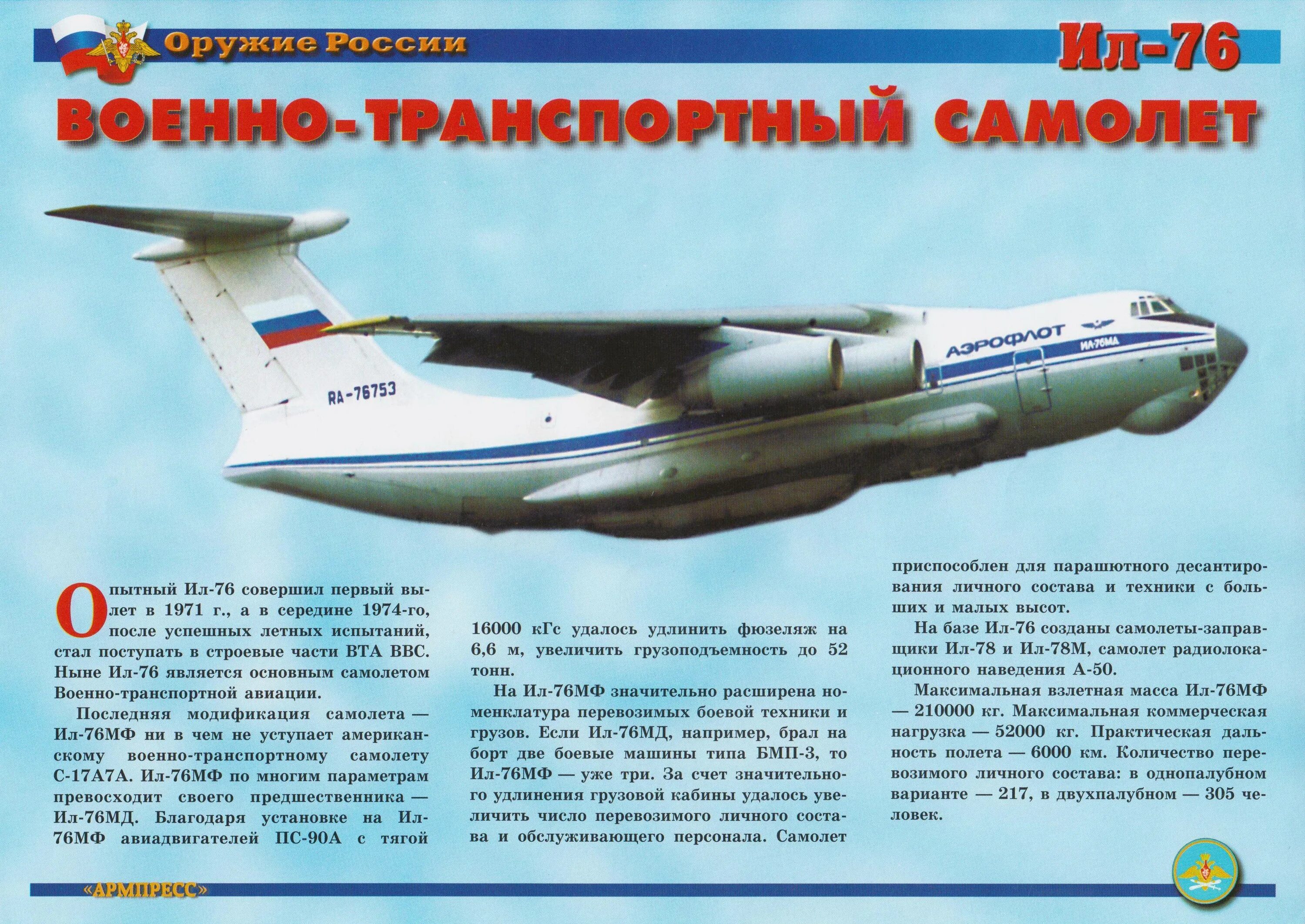 Самая массовая модель самолета в истории авиации. Ил-76 военно-транспортный самолёт сзади. Ил-76 технические характеристики. Ил 76 МД технические характеристики. Боевой листок Авиация.