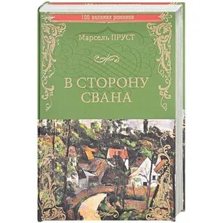 В сторону свана краткое содержание