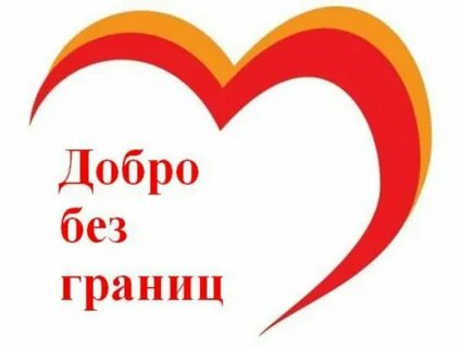 Добрый без д