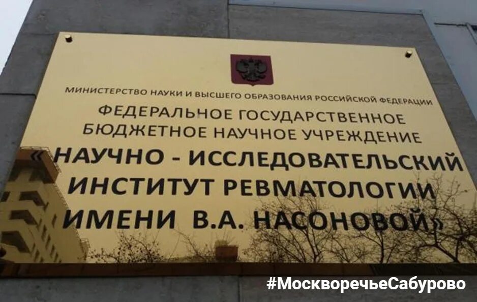 НИИ ревматологии на каширке. Институт имени Насоновой в Москве ревматологии. Каширское шоссе 34 а институт ревматологии. Насонова институт ревматологии. Нии насоновой в москве