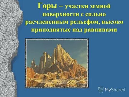 Рельеф земли горы 6 класс