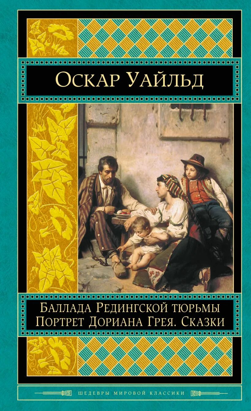 Оскар Уайльд Баллада Редингской тюрьмы. Баллада Редингской тюрьмы книга. Баллада Редингской тюрьмы Оскар Уайльд книга. Портрет Дориана книга.