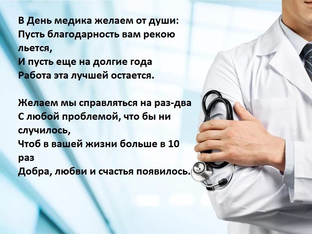 Найти слова доктор. Поздравление с днем врача мужчине. Поздравления с днём медицинского работника мужчине. Поздравление с днем медика мужчине. Поздравления с днём медицинского работника доктору мужчине.