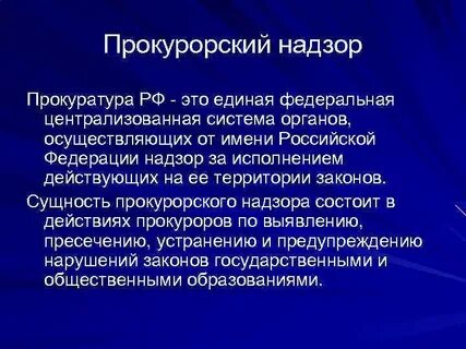 Надзор органов прокуратуры в сфере