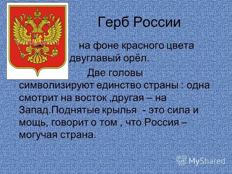 Какое значение герба. Что означает двуглавый Орел на гербе России. Что означает герб России. Что символизирует двуглавый орёл на гербе России. Смысл двуглавого орла на гербе России.