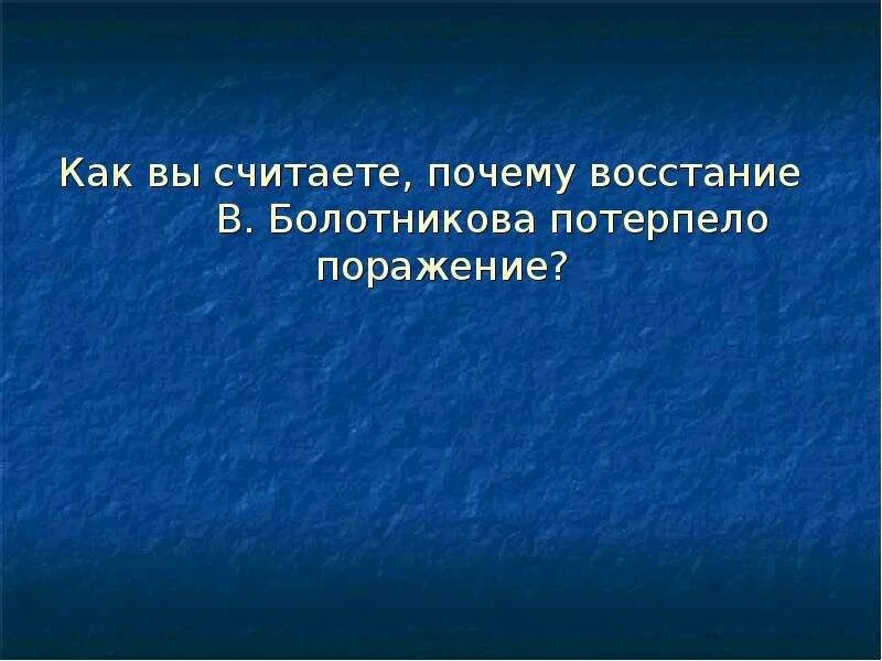 Команда потерпела поражение. Почему восстание Болотникова потерпело поражение. Почему восстание Ивана Болотникова потерпело поражение. Болотников потерпел поражение. Почему Восставшие потерпели поражение.