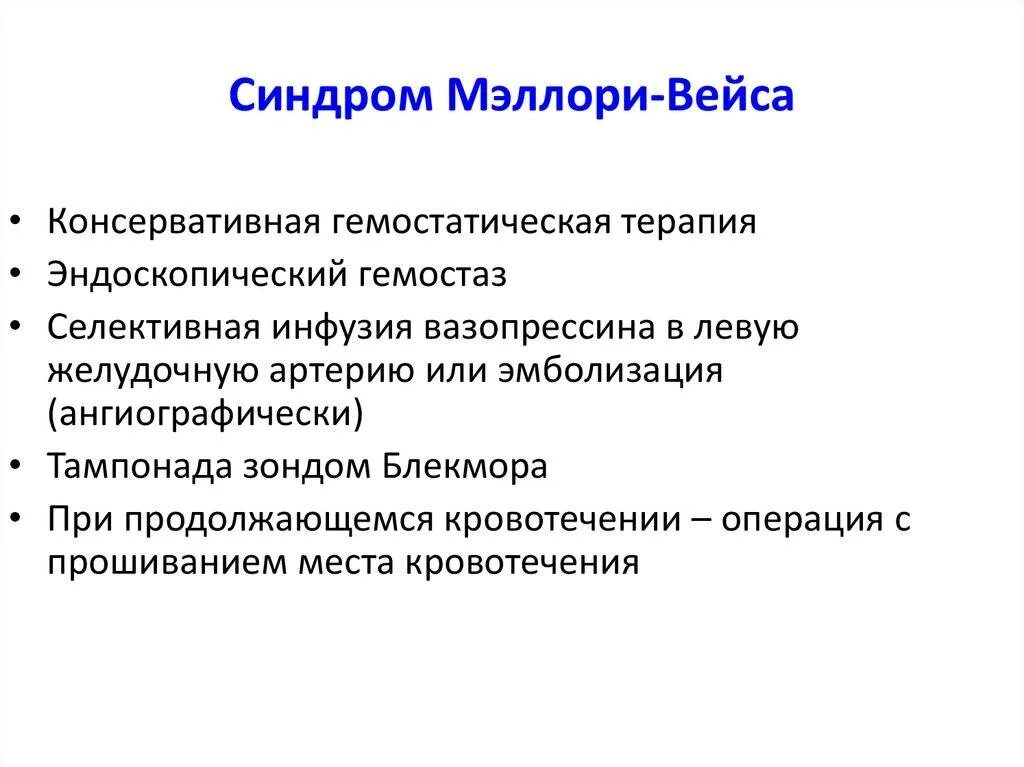 Синдром Мэллори-Вейсса. Синдром Мелори вейчасё.