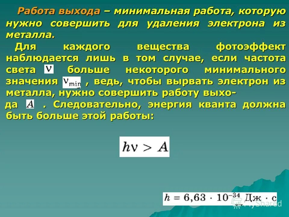 Работа выхода. Работа выхода электрона. Работа выхода электрона из металла. Работа выхода электрона с поверхности металла. Работа выхода электрона из ртути 4.53