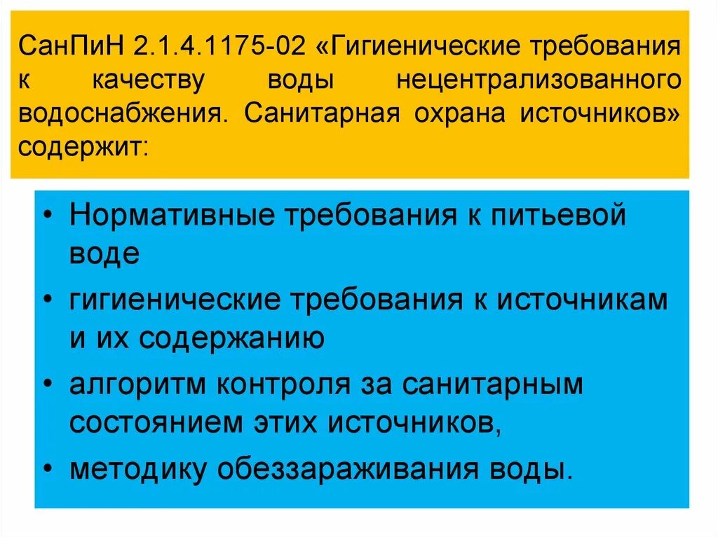 Санпин источник питьевого водоснабжения. Гигиенические требования к источникам местного водоснабжения. Гигиенические требования к качеству воды источников водоснабжения. Требования к качеству воды нецентрализованного водоснабжения. Требования к питьевой воде гигиена.