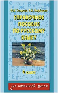 Справочное пособие узорова 4 класс ответы