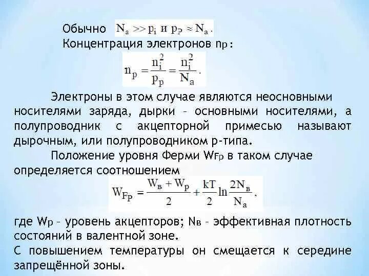 Собственная концентрация носителей заряда формула. Собственная концентрация электронов. Собственная концентрация электронов и дырок. Концентрация электронов и дырок в чистых полупроводниках.