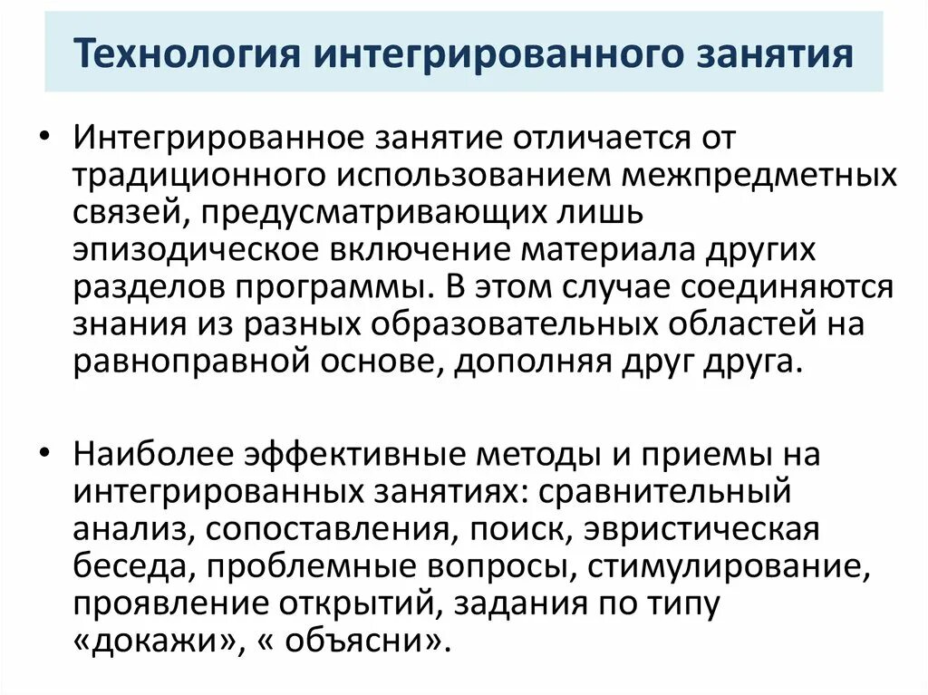 Технология интегрированного обучения методы. Технология интегрированного занятия в ДОУ. Интегрированное занятие это. Технология интегрированного занятия цель. Отличие комплексного занятия от интегрированного.