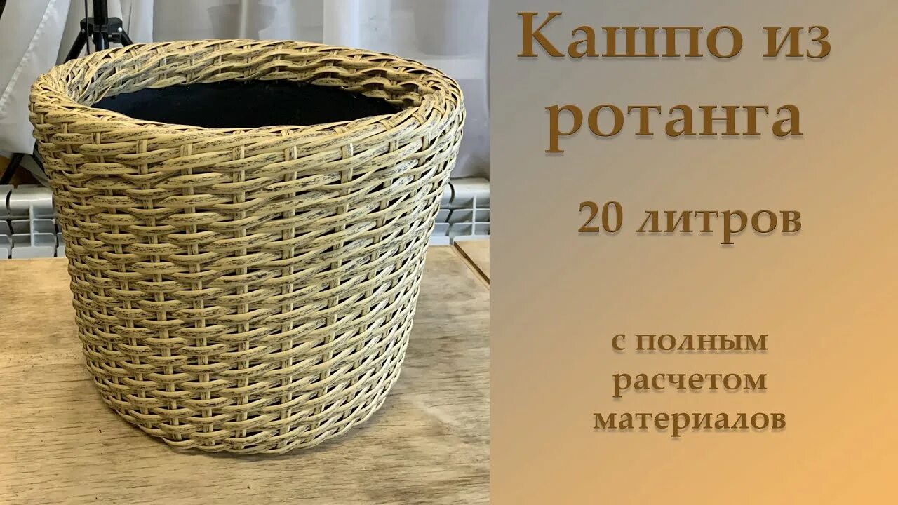 Расчет ротанга для кашпо осьминожкой