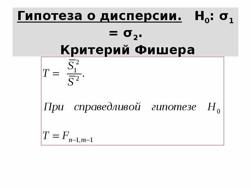 Длина гипотезы. Критерий Фишера гипотеза. Проверка гипотез для дисперсий критерий Фишера. Гипотеза о равенстве дисперсий критерий Фишера. Критерий Фишера нулевая гипотеза.