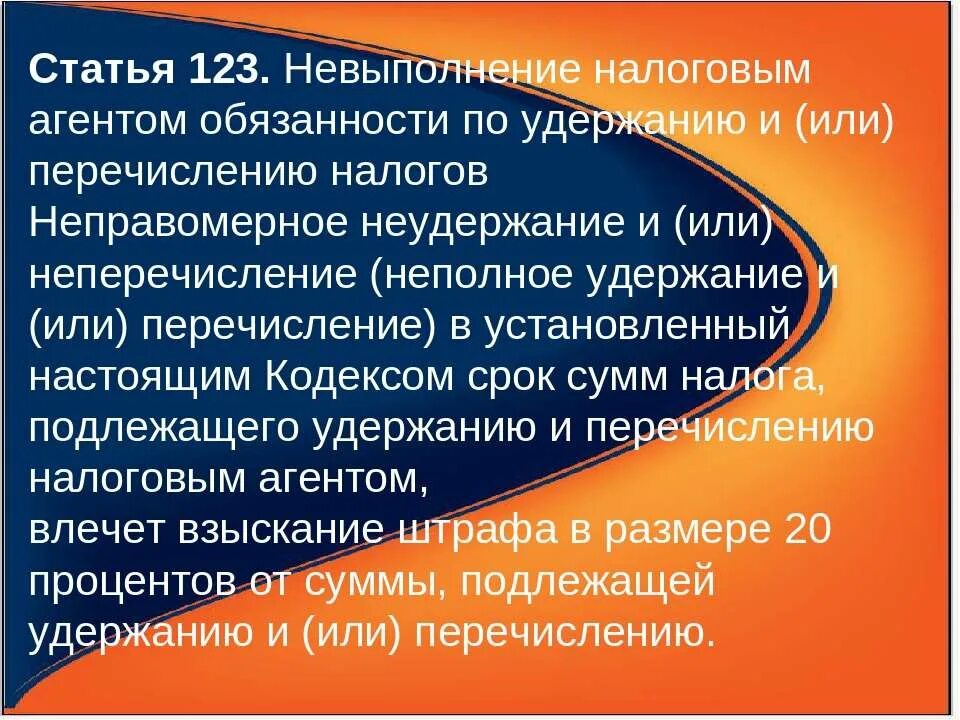 Тк 123 отпуск. Статья 123. Неисполнение обязанностей налогового агента. Ответственность за нарушение налогового законодательства. Статья 123.3.