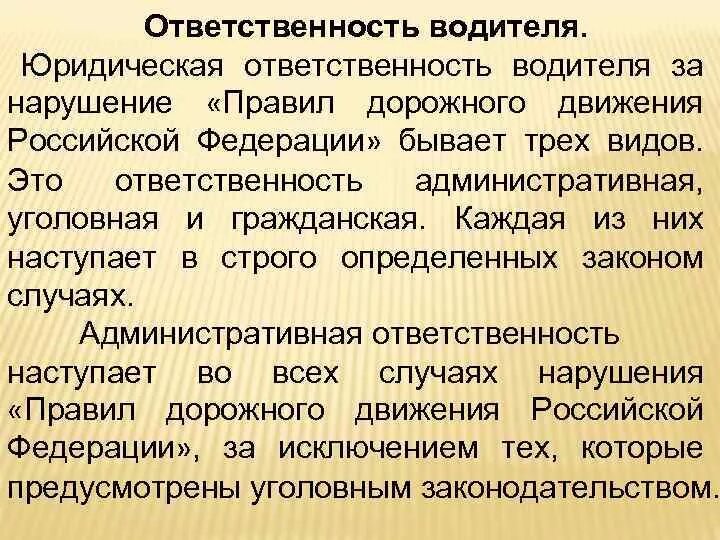 Ответственность водителя. Ответственность водителя за нарушение ПДД. ПДД юридическая ответственность водителя. Обязанности водителя ответственность.