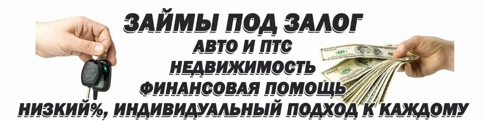 Займы под залог. Займ под залог недвижимости. Займ под ПТС. Деньги под залог авто. Кредит под залог автомобиля с плохой кредитной