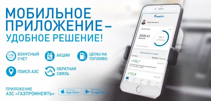 Обновить приложение газпромнефть. Мобильное приложение газпромнефть. мобильное приложение сети азс газпромнефть. приложение азс газпромнефть. программа на азс газпромнефть.