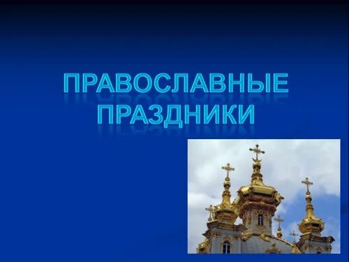 Православные праздники презентация. Проект на тему христианские праздники. Презентация на тему христианские праздники. Праздники христианства 4 класс.