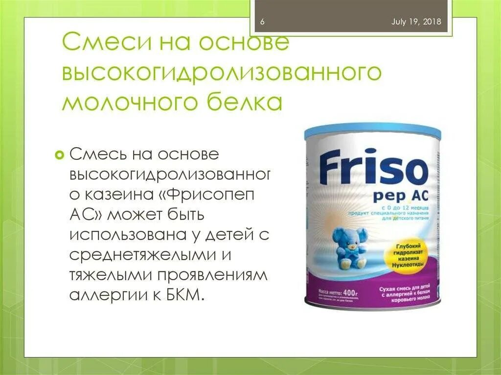 Смеси полный гидролизат. Смеси на основе высокогидролизованного молочного белка. Детские смеси с высоким содержанием белка. Смеси на основе казеина. Смеси на основе казеинового белка.