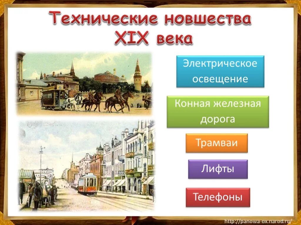 Технические новшества появившиеся в 19 веке. Технические новшества XIX века. Технические новшества в 19 веке. Технические новшества в жизни людей 19 века. Страницы истории xix века 4 класс тест