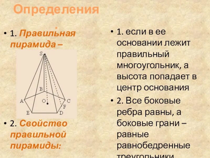 Правильная пирамида свойства основания. Правильная пирамида свойства основания. Правильная 4 угольная пирамида формулы. Правильная четырехугольная пирамида. Правильная пирамида свойства основания.