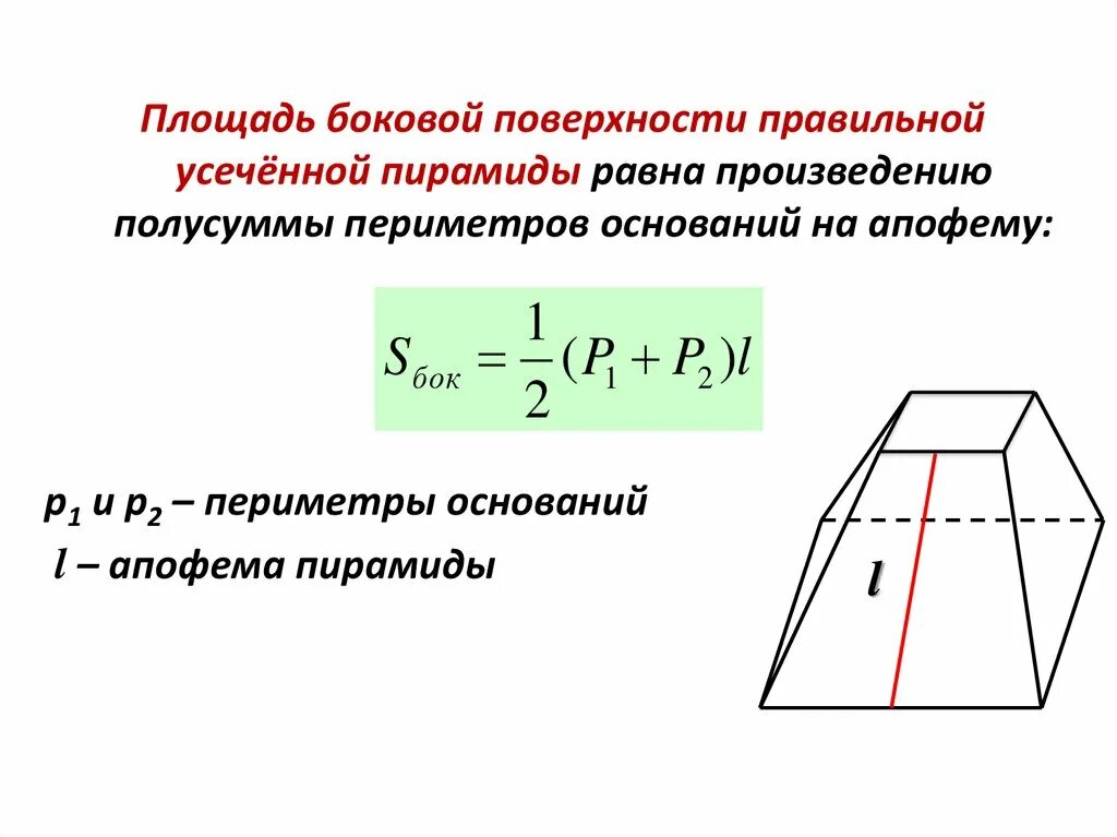 Площадь боковой поверхности равна произведению на апофему. Площадь боковой поверхности усеченной пирамиды формула. Площадь полной поверхности правильной усеченной пирамиды формула. Площадь боковой поверхности пирамиды правильной усеченной пирамиды. Правильная усеченная пирамида площадь боковой поверхности.