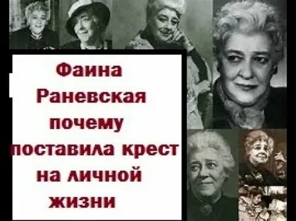 Раневская приехала