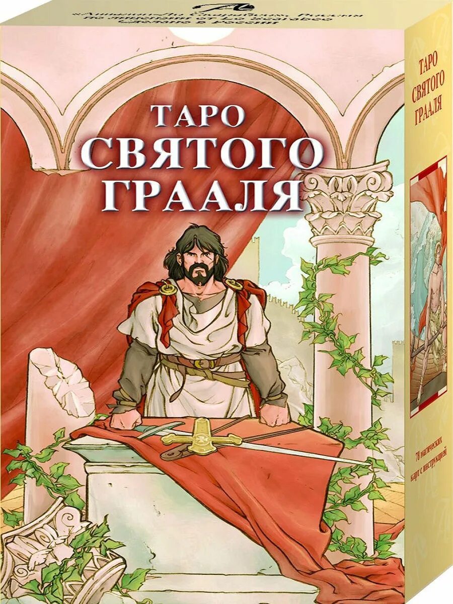 Таро Святого Грааля. Колода Таро Святого Грааля. Grail Tarot галерея. Святой Грааль Таро.