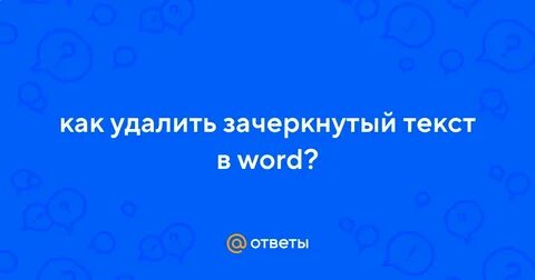 Как в ворде убрать зачеркивание текста