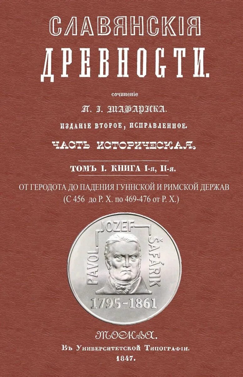 Словарь этнолингвистические древности. Шафарик славянские древности. П.Н. Шафарика «славянские древности». Славянские древности книга.