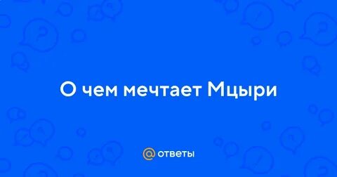 Как ответить на вопрос о чем мечтаешь