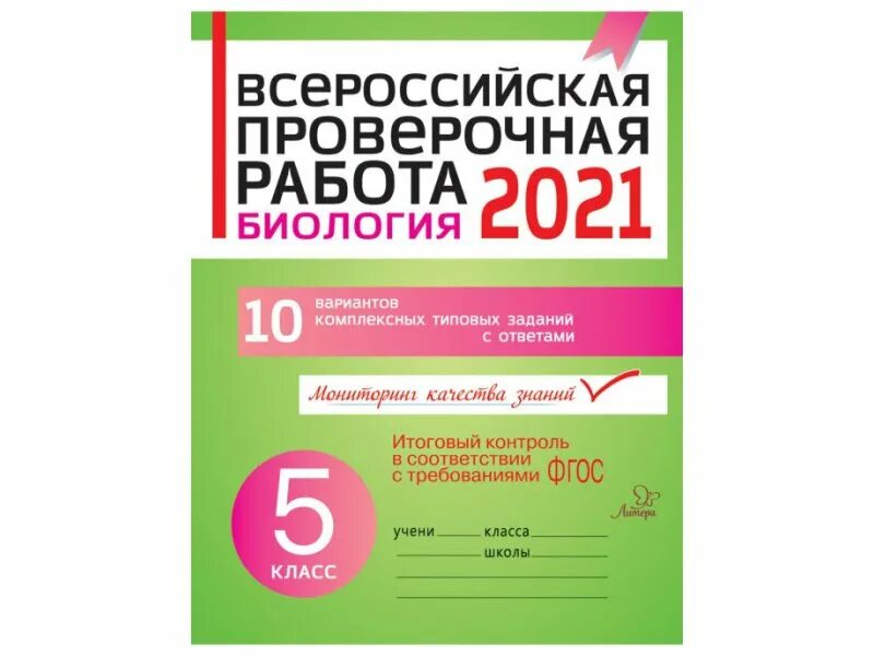 Впр биология 5 класс 2021 варианты