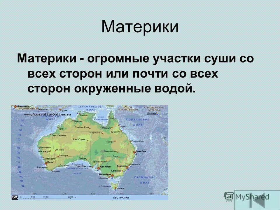 Огромные участки суши окруженные водой. Участок суши. Материки острова полуострова архипелаги