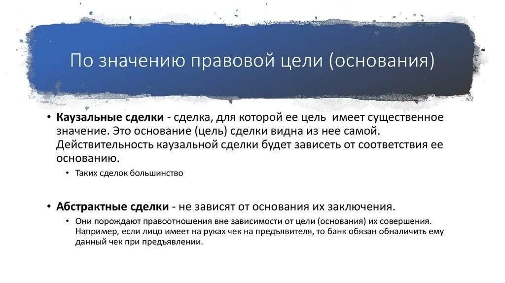 Правовое основание сделки. Каузальные и абстрактные сделки. Абстрактные сделки примеры. Правовая цель сделки. Казуальные и абстрактные сделки.