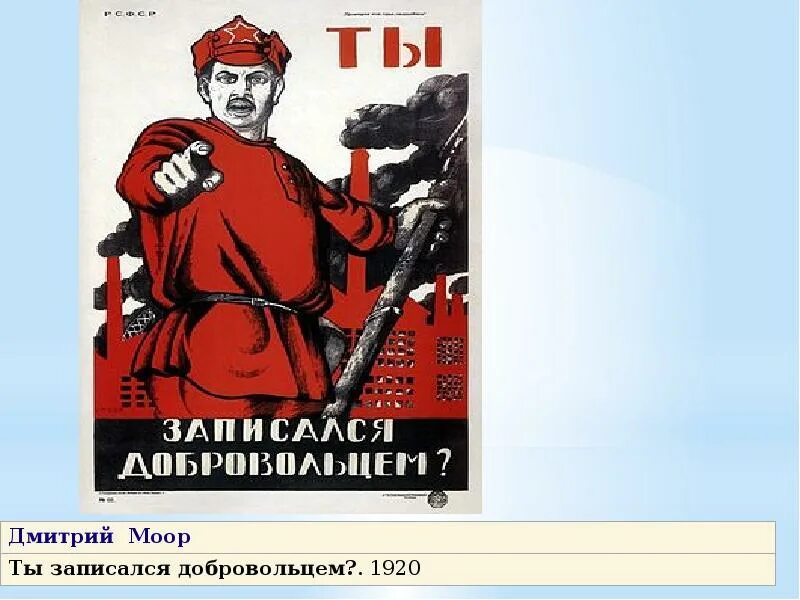 Ты записался добровольцем плакат автор. А ты записался добровольцем. плакаты моора. картина ты записался добровольцем. плакат моора ты записался добровольцем.