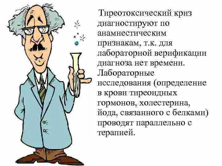 Тиреотоксический криз это угрожающее жизни состояние. Лечение тиреотоксического криза. Тиреотоксический криз неотложная помощь алгоритм. Патогенез тиреотоксического криза. Тиреотоксический криз диагностика.
