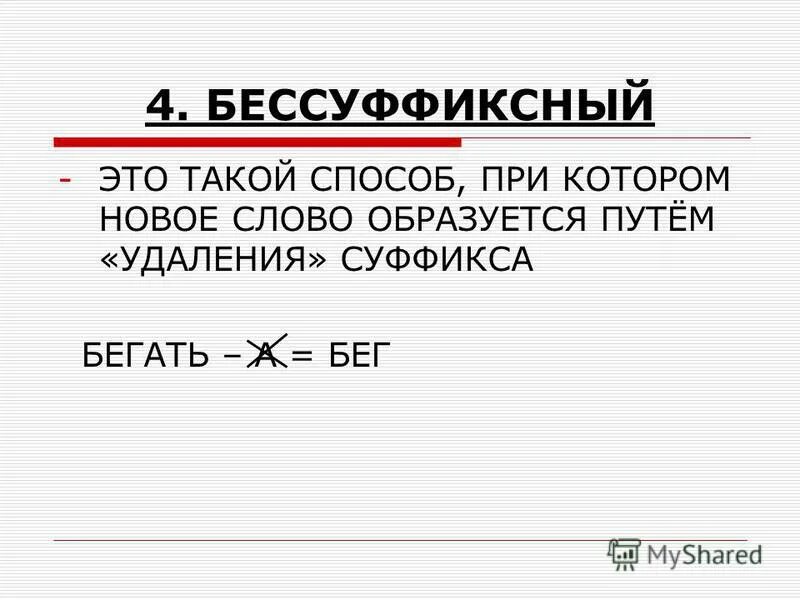 Бессуффиксный способ образования существительных. Бессуффиксное слово способ. Бессуффиксный способ образования слов. Бессуффиксальный способ образования слов примеры. Бессуффиксное образование слов