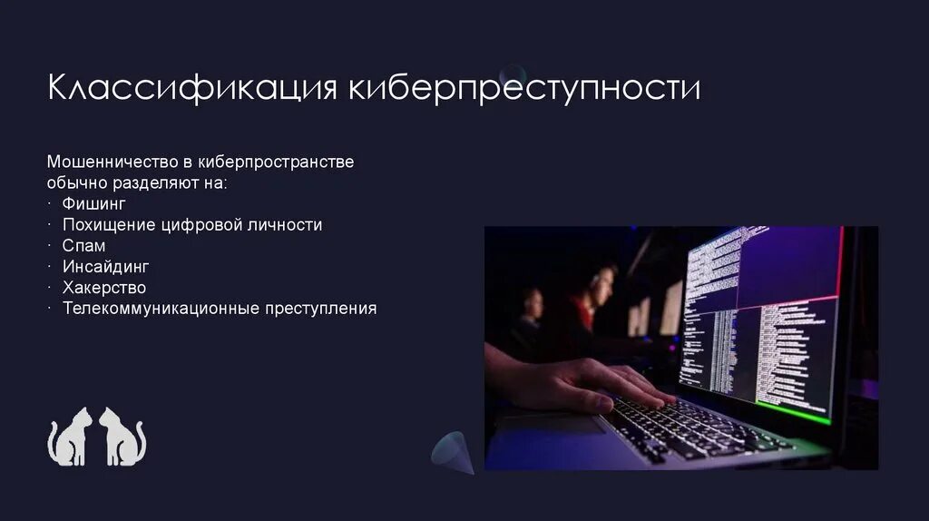 Проект информатика киберпреступность. Презентация на тему киберпреступность. Киберпреступность актуальность. Сеть интернет и киберпреступность презентация. Фишинг киберпреступность.