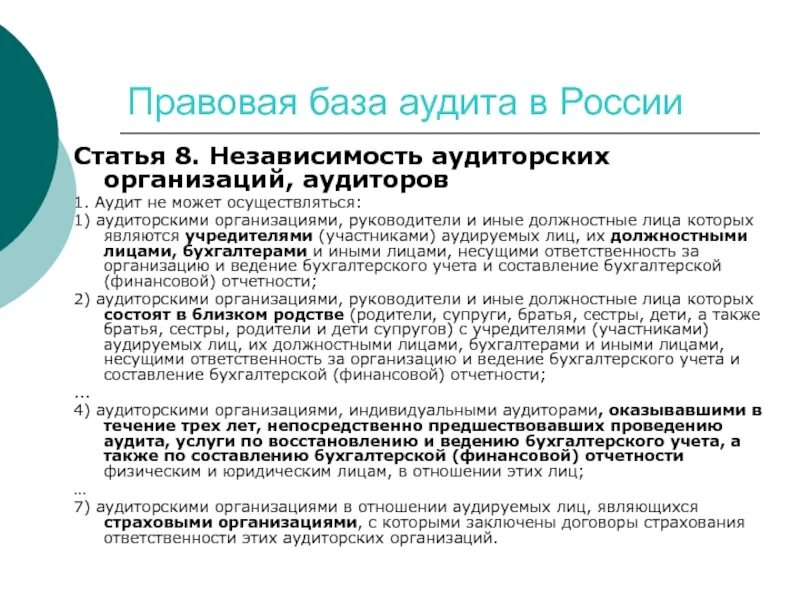 Независимость аудиторских организаций. Принцип независимости аудитора. Требования к независимости аудиторов.