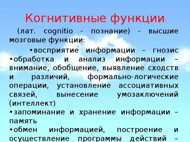 Когнитивный это простыми словами. Когнитивные функции. Конативная функция. Конгитивнвные функции. Когнитивные функции мозга.