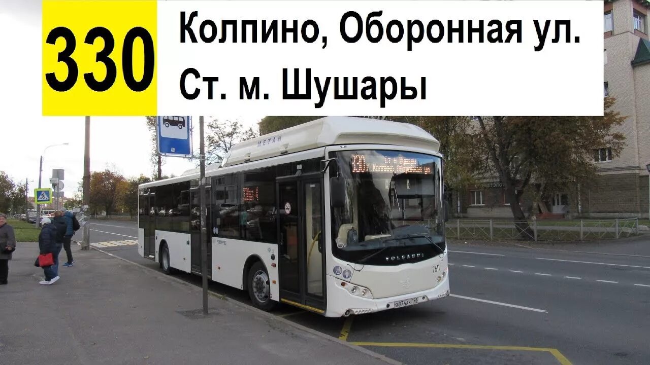 326 автобус на карте. Автобус Колпино Шушары. 330 Автобус Колпино. Маршрут 330 автобуса Колпино. 326 Автобус Колпино.