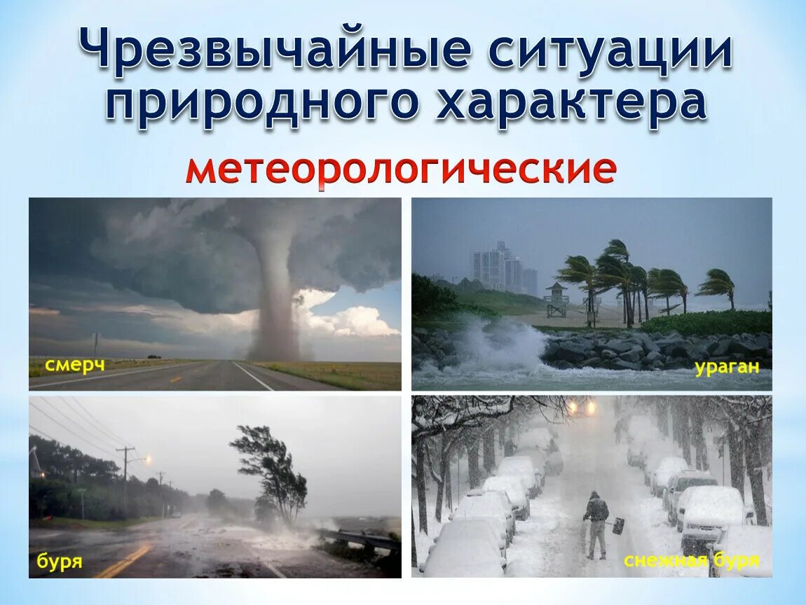 Чрезвычайные ситуации природного характера. Метеорологические природные Чрезвычайные ситуации. Чрезвычайные ситуации метеорологического характера. Метеорологические ЧС природного характера. Чрезвычайные случаи природных характеров